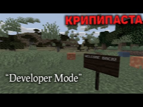 Видео: Майнкрафт КРИПИПАСТА: Режим Разработчика