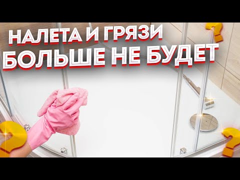 Видео: Моя Душевая Кабина ВСЕГДА ТАКАЯ ЧИСТАЯ! Известковый налет и грязь ЧИСТИТЬ БОЛЬШЕ не НУЖНО! ЛАЙФХАК