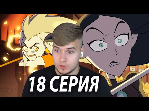 Видео: Лилит Против Иды 😮 Дом Совы 18 серия | Реакция