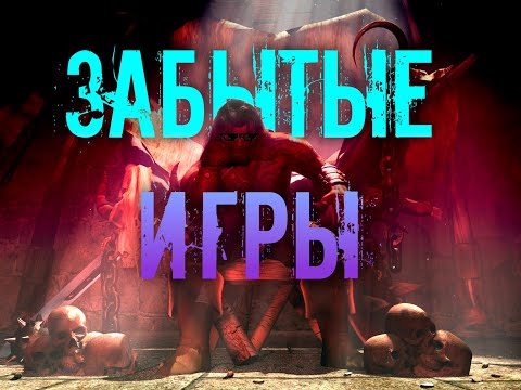 Видео: ИГРЫ 00х, НЕ ПОЛУЧИВШИЕ УСПЕХ | ВСПОМНИТЬ ВСЁ