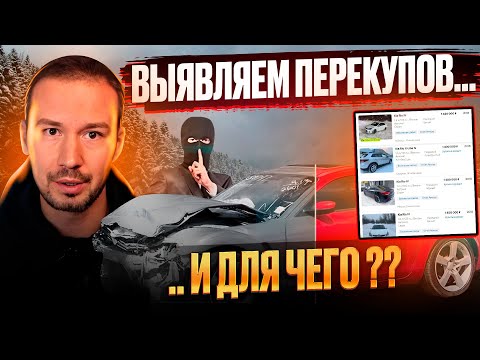 Видео: 10 признаков ПЕРЕКУПОВ автомобилей! | Почему у перекупщиков лучше не покупать..