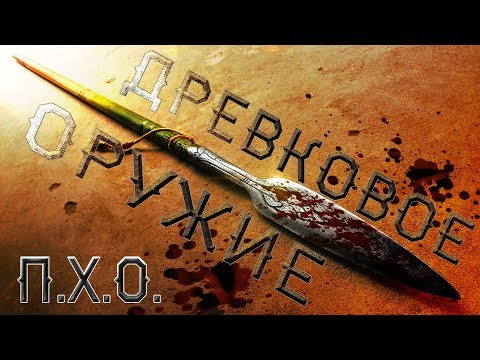 Видео: Про Холодное Оружие. Древковое Оружие. История и виды