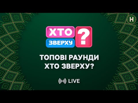 Видео: Захопливі змагання та неперевершені жарти. НАЙКРАЩІ ВИПУСКИ Хто зверху? | НАЙСМІШНІШЕ