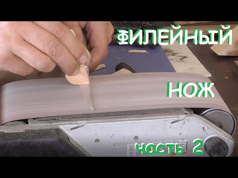 Видео: Изготовление филейного ножа (часть 2)