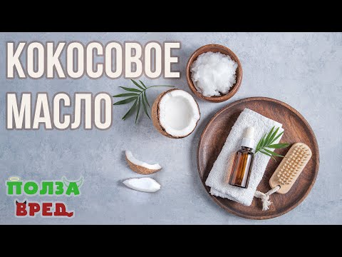 Видео: Кокосовое масло Польза и Вред: для Женщин, Мужчин и Детей