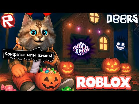 Видео: 😨 Я Постучал в НЕ ТЕ ДВЕРИ в РОБЛОКС... Roblox DOORS Halloween 👀 Весёлый Кот Дорс