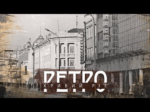 Видео: РЕТРО КРИВИЙ РІГ | Проспект Поштовий (Карла Маркса) КІНОХРОНІКА