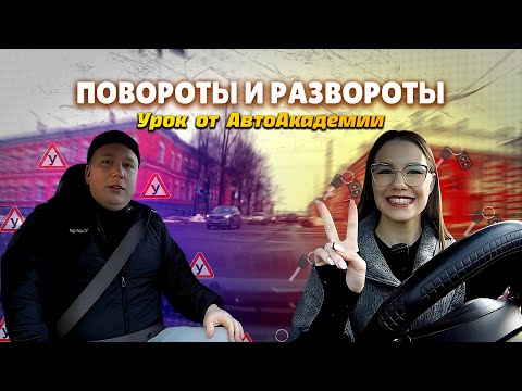 Видео: Изучаем повороты и развороты. #автошколапетрозаводск