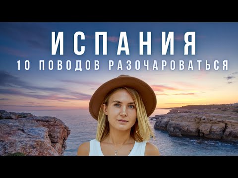 Видео: Почему многих разочаровывает Испания? 10 ГЛАВНЫХ ПРИЧИН