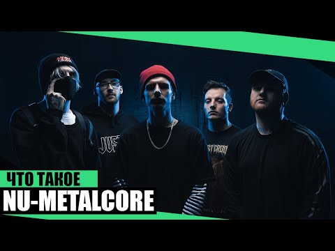 Видео: Что такое nu-metalcore?