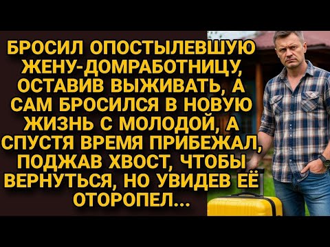 Видео: Бросил _клушу_ жену-домохозяйку ради молодой, но, поджав хвост, хотел вернуться, а