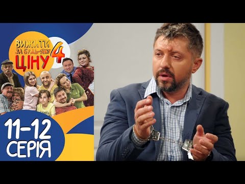 Видео: Вижити за будь-яку ціну 4 сезон 11-12 серії 🔥 Сімейна комедія