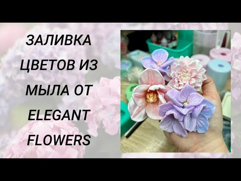 Видео: Заливка цветов из мыла от Elegant Flowers #мыловарение #handmade #soap