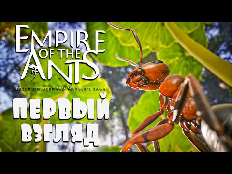 Видео: Empire of the Ants - ПЕРВЫЙ ВЗГЛЯД