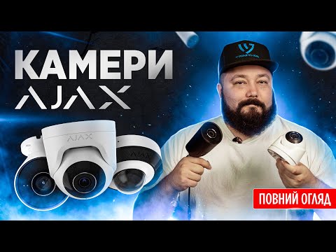 Видео: ❤️‍🔥 IP-камери Ajax Systems | Огляд серії відеокамер TurretCam, BulletCam, DomeCam Mini