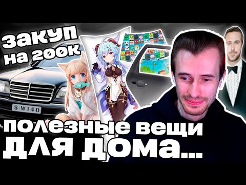 Видео: Чат ТРАТИТ ДЕНЬГИ Заквиеля | Нагрели на 200К | "Важные" товары для дома | Нарезка Заквиеля