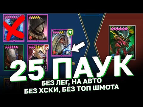 Видео: 25 ПАУК БЕЗ ЛЕГЕНДАРНЫЙХ ГЕРОЕВ. Как проходить 25того паука максимально бюджетно?