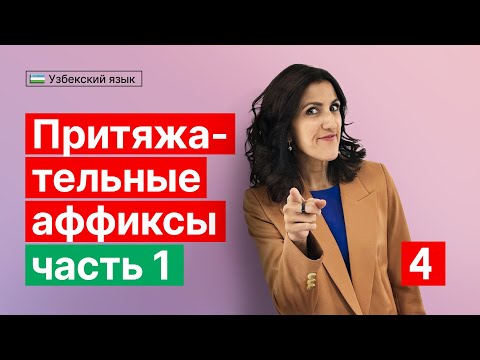 Видео: Mening, sening - 1 | Притяжательные аффиксы | Урок 4 | Узбекский язык для начинающих