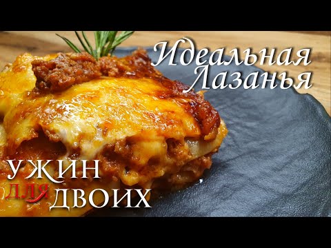 Видео: Как приготовить идеальную Лазанью  Покажу все секреты и особенности, чтобы Лазанья всегда была вкусн