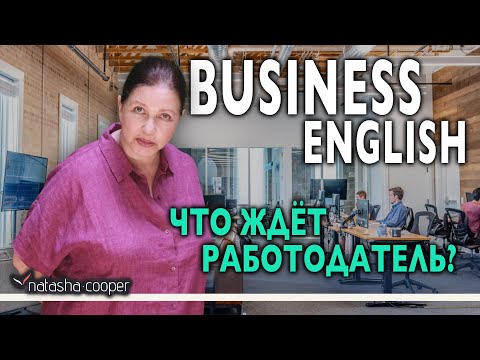 Видео: Как по-английски грамотно завершить собеседование. Советы для тех, кто ищет работу в США.