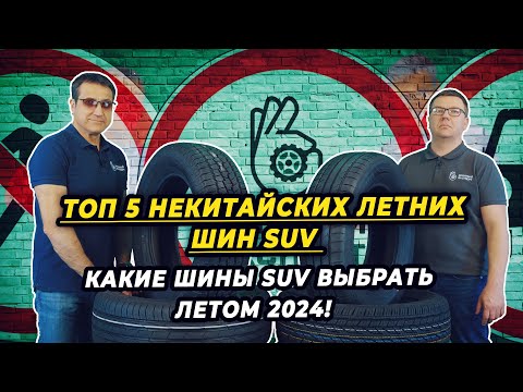 Видео: Лучшие летние шины SUV сезона 2024. Какие летние шины SUV покупать летом 2024 года?