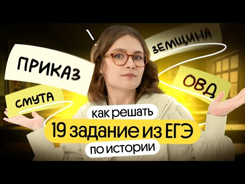 Видео: 19 задание ЕГЭ по истории: как решать?