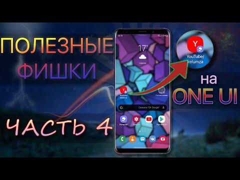 Видео: 💎Полезные Функции #4 SAMSUNG ONE UI | Galaxy S10 S9 S8 Note 8 Note 9
