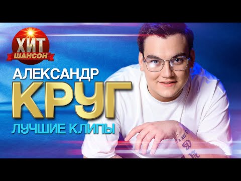 Видео: Александр Круг- Лучшие Клипы