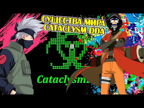 Видео: Существа мира Cataclysm DDA Монстры