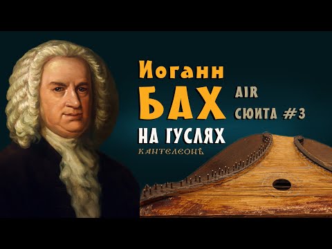 Видео: Классическая музыка лучшее для души на гуслях - Бах Air on the G String Сюита №3 - Кирилл Богомилов