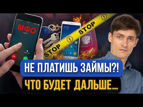 Видео: Мгновенная реакция МФО если не платите займы! Что будет если не платить микрозаймы в 2025?