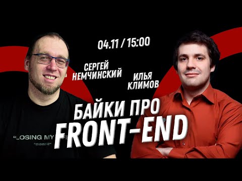 Видео: Байки про FrontEnd c Ильей Климовым