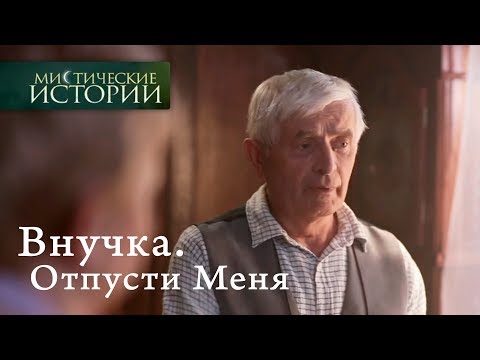 Видео: Мистические истории. Внучка. Отпусти Меня. Сезон 6