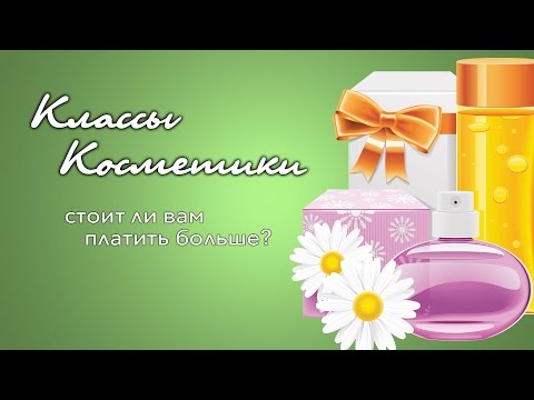 Видео: КЛАССЫ КОСМЕТИКИ - стоит ли вам платить больше?