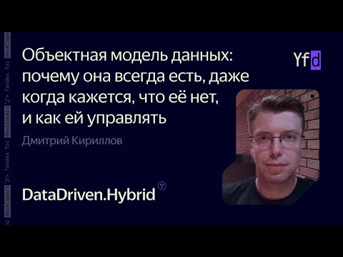 Видео: Объектная модель данных  – Дмитрий Кириллов