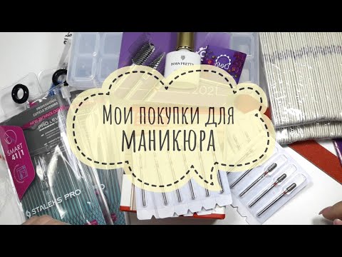 Видео: Мои покупки для маникюра с AliExpress, Staleks, Wildberries, КМИЗ