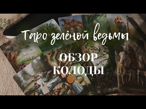 Видео: Обзор + значения карт | Таро Зелёной Ведьмы