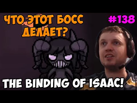 Видео: Папич играет в The Binding of Isaac! Что этот босс делает?  138