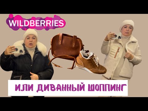 Видео: ОДЕЛАСЬ с ног до головы! Амбассадор WB! #wildberries