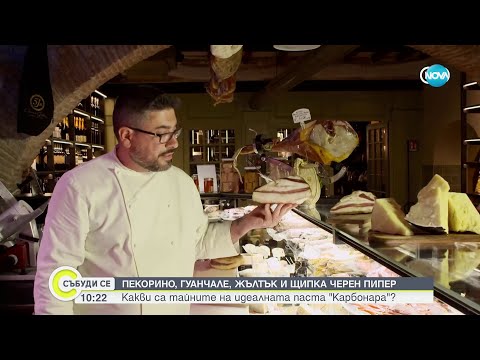 Видео: Какви са тайните на идеалната паста "Карбонара" - Събуди се (25.05.2024)