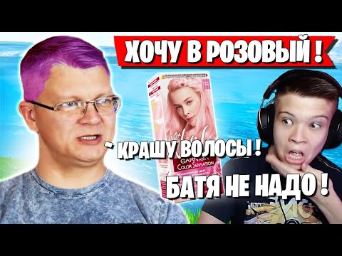 Видео: БАТЯ РЕШИЛ ПОКРАСИТЬ ВОЛОСЫ. FARBIZZBAT9 ДОВЕЛ БАТЮ И СТАНЦЕВАЛ ТАНЕЦ В ФОРТНАЙТ
