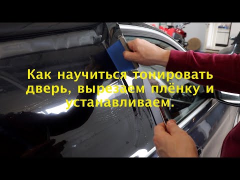 Видео: Как научиться тонировать дверь, вырезаем плёнку и устанавливаем.