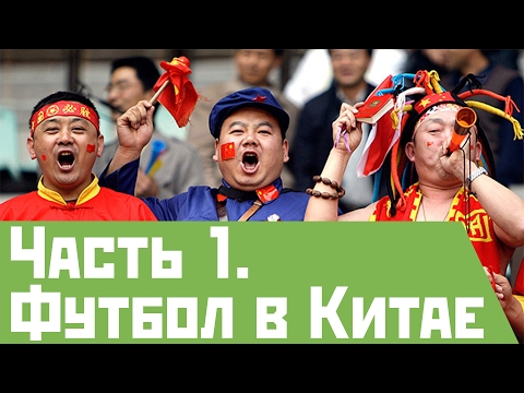 Видео: Что нужно знать о футболе в Китае? Часть 1
