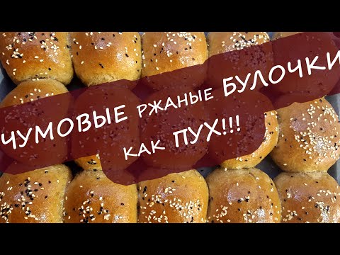 Видео: Невероятные ржаные булочки - как пух! Rye buns!