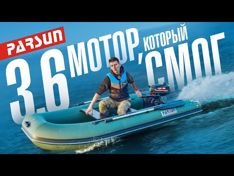 Видео: Лодочный мотор Parsun 3.6 - выход на глиссер. Легко! Китайский ПЛМ Parsun TC3.6 BMS замер скорости