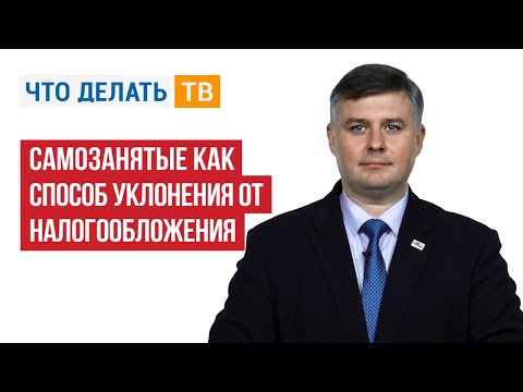Видео: Самозанятые как способ уклонения от налогообложения