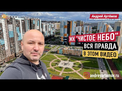 Видео: ЖК Чистое Небо Приморский район Новостройки и Недвижимость СПб