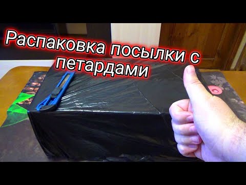 Видео: РАСПАКОВКА ПОСЫЛКИ С ПЕТАРДАМИ,распаковка посылки с пиротехникой,цены на петарды в 2023 году