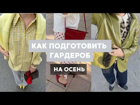 Видео: Подробное руководство по разбору гардероба! Как собрать стильные образы из того, что уже есть