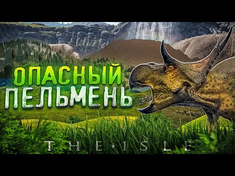 Видео: The Isle (Legacy): Опасный пельмень!